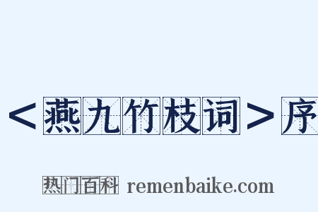 ＜燕九竹枝词＞序是什么意思的图片